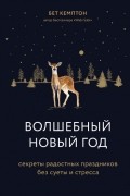Волшебный Новый год. Секреты радостных праздников без суеты и стресса