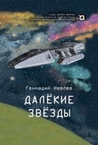 Геннадий Иевлев - Далекие звёзды
