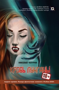 Николай Чепурин - Кровь лунганы