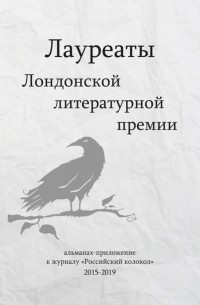 Лауреаты Лондонской литературной премии. Альманах-приложение к журналу «Российский колокол» . Выпуск 1