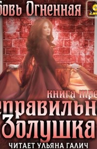 Неправильная Золушка