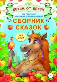 Светлана Алексеевна Кривошлыкова - Сборник сказок «Детям от детей». Выпуск №1–2020