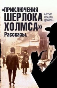 Артур Конан Дойл - Приключения Шерлока Холмса. Рассказы (сборник)