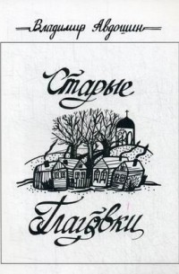 Владимир Авдошин - Старые Глаговки