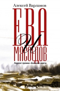 Алексей Варламов - Ева и Мясоедов (сборник)