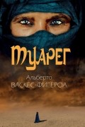 Альберто Васкес-Фигероа - Туарег