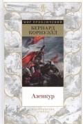 Бернард Корнуэлл - Азенкур