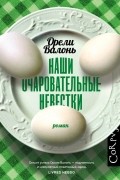 Орели Валонь - Наши очаровательные невестки