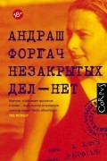 Андраш Форгач - Незакрытых дел - нет