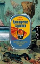 Билл Франсуа - Красноречие сардинки. Невероятные истории подводного мира