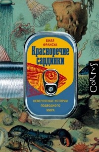 Билл Франсуа - Красноречие сардинки. Невероятные истории подводного мира