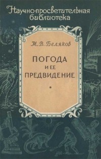 Михаил Беляков - Погода и её предвидение