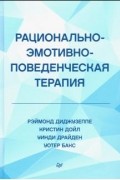 Рационально-эмотивно-поведенческая терапия
