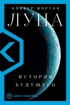 Оливер Мортон - Луна. История будущего