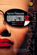 Арсен Ревазов - Одиночество-12