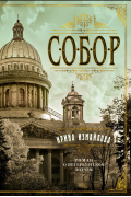 Ирина Измайлова - Собор. Роман о петербургском зодчем