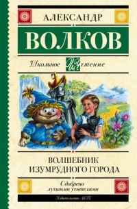 Александр Волков - Волшебник Изумрудного города