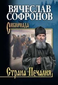 Вячеслав Софронов - Страна Печалия