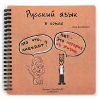 Анна Беловицкая - Русский язык в котах