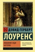 Дэвид Герберт Лоуренс - Любовник леди Чаттерли