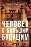 Человек с большим будущим