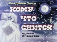 Владимир Орлов - Кому что снится (сборник)