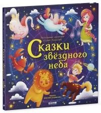 Сергей Рязанский - Сказки звёздного неба