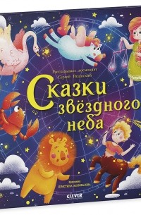 Сергей Рязанский - Сказки звёздного неба