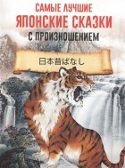 без автора - Самые лучшие японские сказки с произношением (сборник)