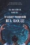 Та-Нахаси Коатс - Танцующий на воде