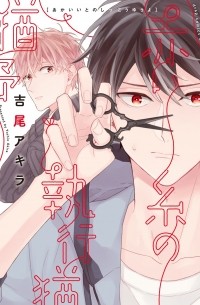 Акира Ёсио - 赤い糸の執行猶予 / Akai Ito no Shikkou Yuuyo