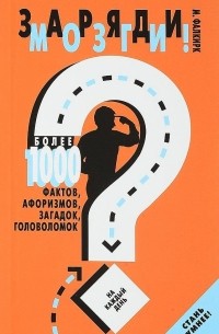 Заряди мозги!