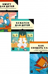 Программирование для детей (коллекция из 3 книг)
