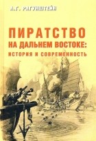 А.Г. Рагунштейн - Пиратство на Дальнем Востоке: история и современность