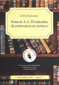Елена Полтавец - Роман А. С. Пушкина "Капитанская дочка"
