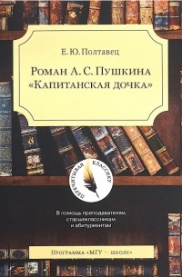 Елена Полтавец - Роман А. С. Пушкина "Капитанская дочка"
