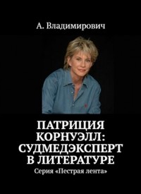 А. Владимирович - Патриция Корнуэлл: судмедэксперт в литературе