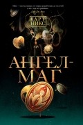Гарт Никс - Ангел-Маг