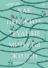  - Как пережить трудные минуты жизни. Целительное сочувствие к себе