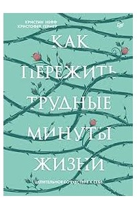  - Как пережить трудные минуты жизни. Целительное сочувствие к себе