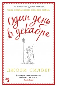 Джози Силвер - Один день в декабре