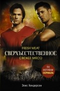 Элис Хендерсон - Сверхъестественное. Свежее мясо