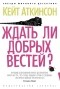 Кейт Аткинсон - Ждать ли добрых вестей?