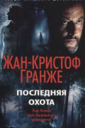 Последняя охота