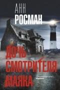 Анн Росман - Дочь смотрителя маяка