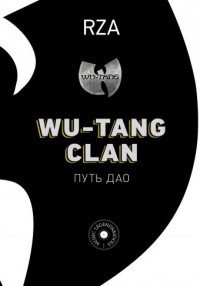 Rza - Wu-Tang Clan. Путь Дао