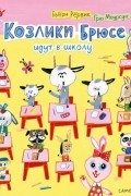 Козлики Брюсе идут в школу