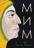 Лилли Таль - Мим
