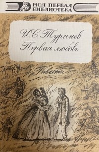 Первая любовь