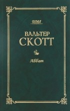 Вальтер Скотт - Аббат